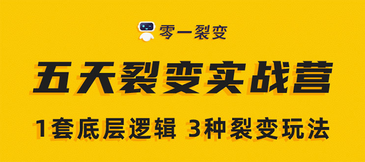 《5天裂变实战训练营》1套底层逻辑+3种裂变玩法，2020下半年微信裂变玩法-福喜网创