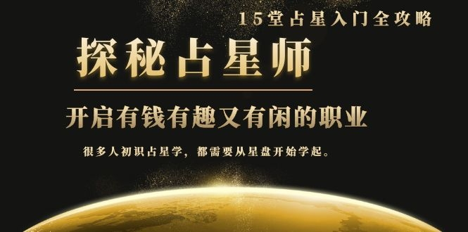 月入3W系列之立竿见影的占星入门课《探秘有钱有趣又有闲占星师全攻略》-福喜网创