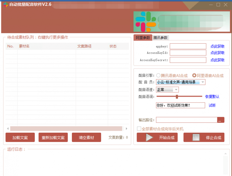 自动批量真人配音软件V2.6（win版），批量文字转语音工具！亲测可用（含教程）-福喜网创