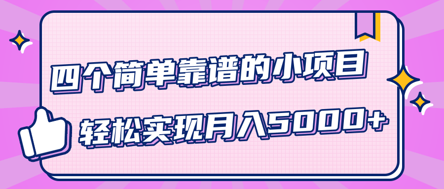 小白实实在在赚钱项目，四个简单靠谱的小项目-轻松实现月入5000+-福喜网创