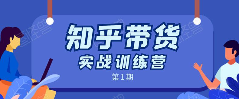 知乎带货实战训练营：全程直播 现场实操 实战演练 月收益几千到几万-福喜网创