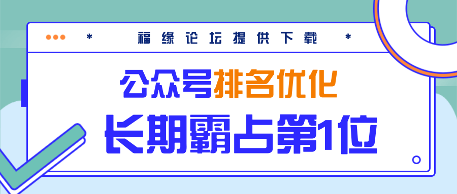 公众号排名优化精准引流玩法，长期霸占第1位被动引流（外面收割价5000-8000！）-福喜网创