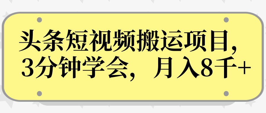 操作性非常强的头条号短视频搬运项目，3分钟学会，轻松月入8000+-福喜网创