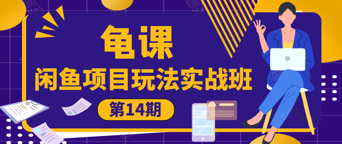 龟课·闲鱼项目玩法实战班第14期，批量细节玩法，一个月收益几万-福喜网创