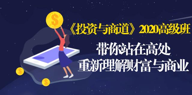 《投资与商道》2020高级班：带你站在高处，重新理解财富与商业（无水印）-福喜网创