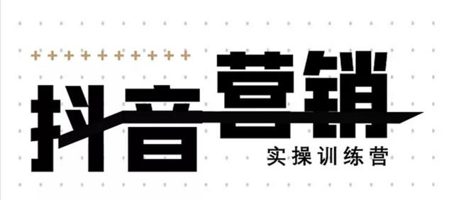 《12天线上抖音营销实操训练营》通过框架布局实现自动化引流变现-福喜网创