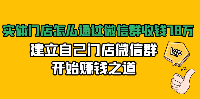 实体门店怎么通过微信群收钱78万，建立自己门店微信群开始赚钱之道(无水印)-福喜网创