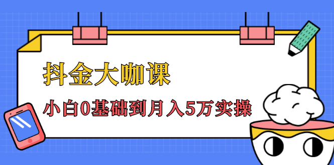 抖金大咖课：少奇全年52节抖音变现魔法课，小白0基础到月入5万实操-福喜网创