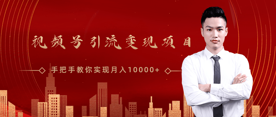 微信视频号运营变现课，带你玩转视频号实现月入10000+-福喜网创