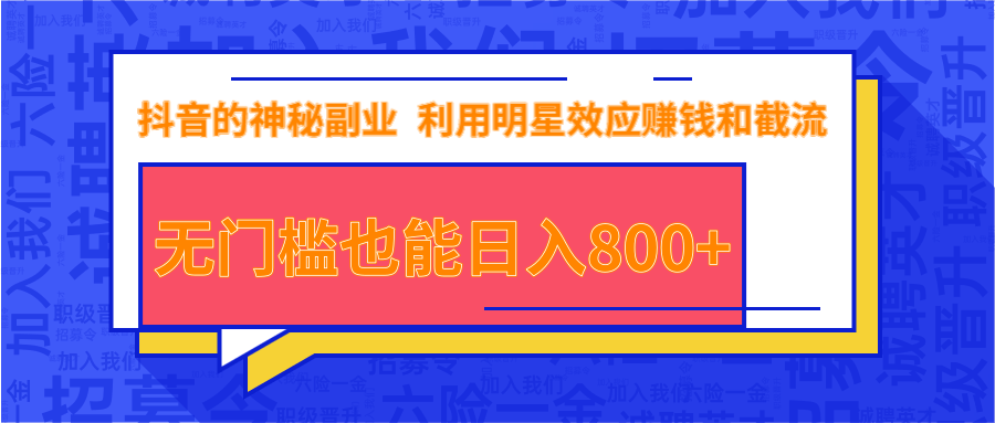 抖音上神秘副业项目，利用明星效应赚钱和截流，无门槛也能日入800+-福喜网创