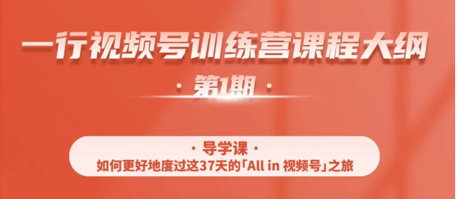 一行视频号特训营，从零启动视频号30天，全营变现5.5万元【价值799元】-福喜网创