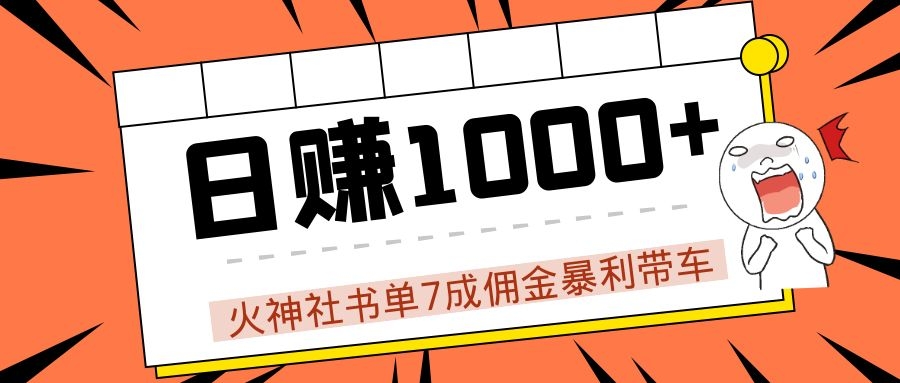 火神社书单7成佣金暴利带车，揭秘高手日赚1000+的套路，干货多多！-福喜网创