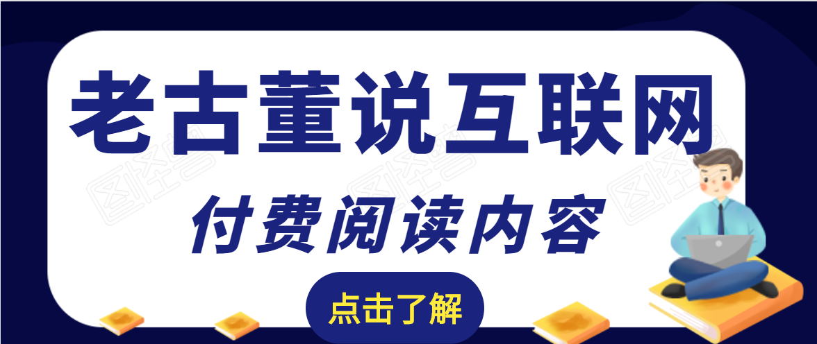 老古董说互联网付费阅读内容，实战4年8个月零22天的SEO技巧-福喜网创