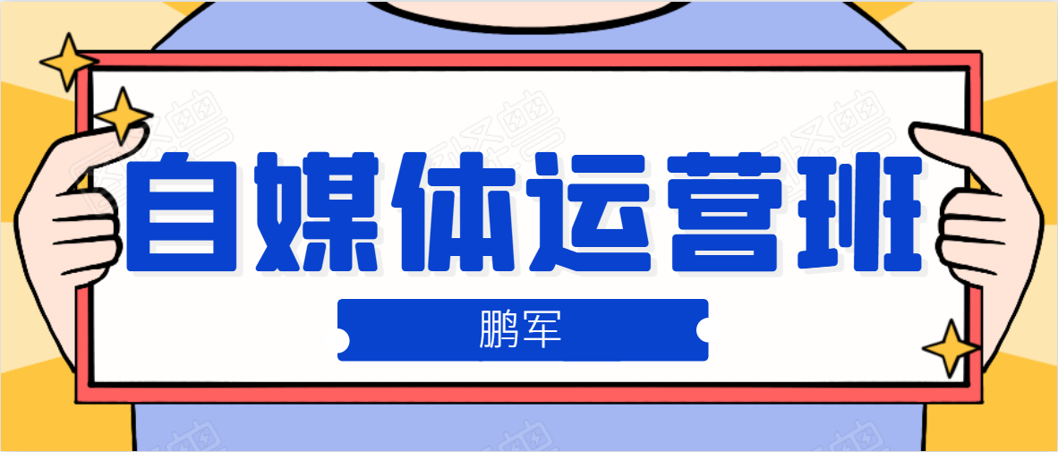 鹏哥自媒体运营班、宝妈兼职，也能月入2W，重磅推荐！【价值899元】-福喜网创