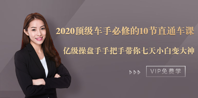 2020顶级车手必修的10节直通车课：亿级操盘手手把手带你七天小白变大神-福喜网创