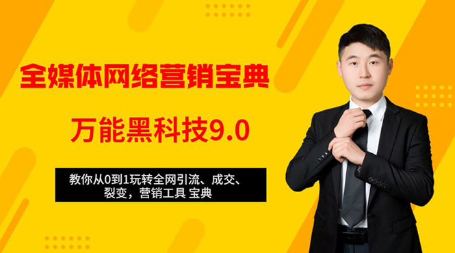 全媒体网络营销黑科技9.0：从0到1玩转全网引流、成交、裂变、营销工具宝典-福喜网创