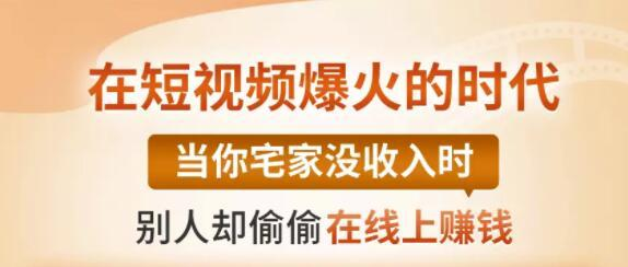 【0基础吸金视频变现课】每天5分钟，在家轻松做视频，开启月入过万的副业-福喜网创