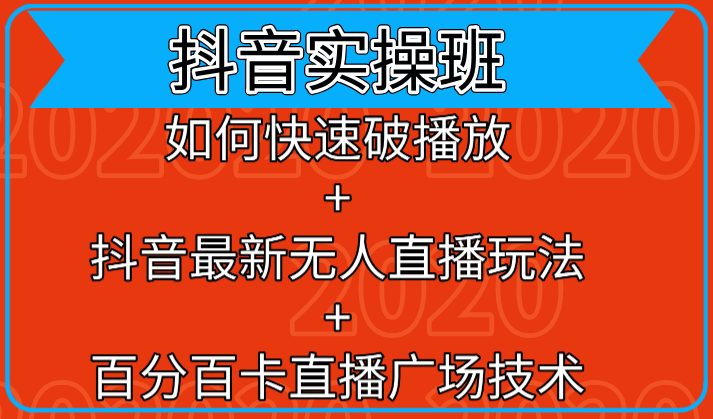 抖音实操班：如何快速破播放+抖音最新无人直播玩法+百分百卡直播广场技术-福喜网创