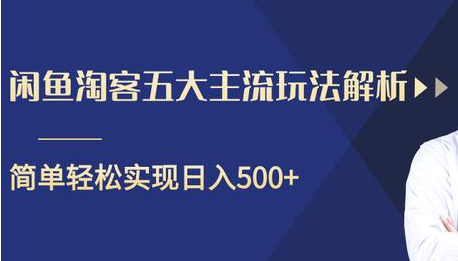 闲鱼淘客五大主流玩法解析，掌握后既能引流又能轻松实现日入500+-福喜网创