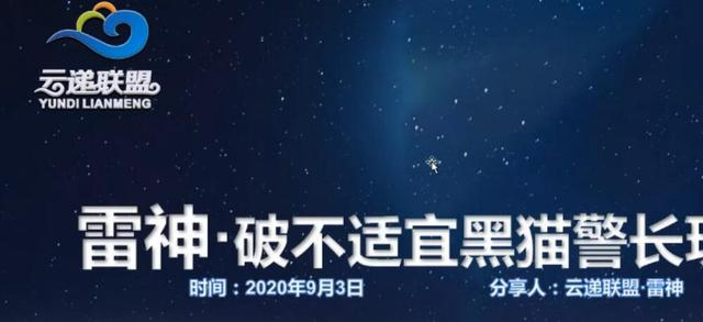 云递联盟雷神课程：抖音破不适宜黑猫警长玩法及剪辑方法-福喜网创