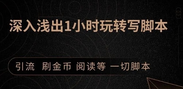 引流脚本实战课：1小时深入浅出视频实操讲解，教你0基础学会写引流脚本-福喜网创