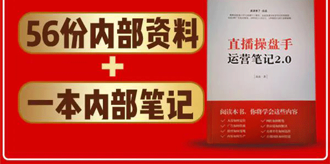 直播工具包：56份内部资料+直播操盘手运营笔记2.0【文字版+资料】-福喜网创