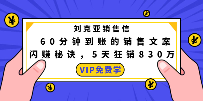 刘克亚销售信：60分钟到账的销售文案，闪赚秘诀，5天狂销830万-福喜网创