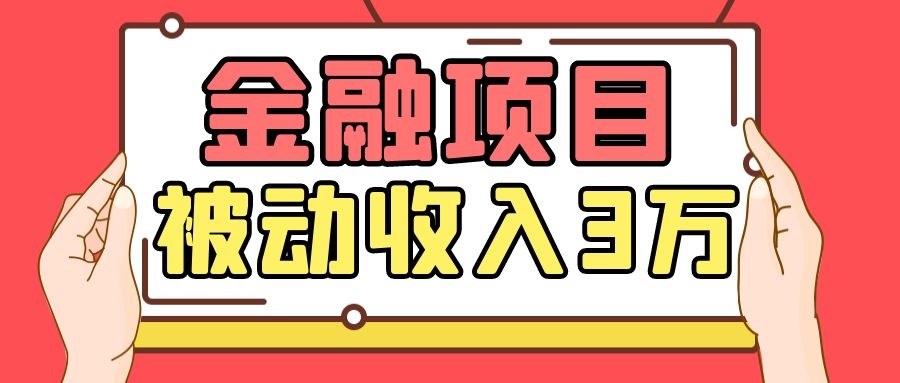 Yl老师最新金融项目，一部手机即可操作，每天只需一小时，轻松做到被动收入3万-福喜网创