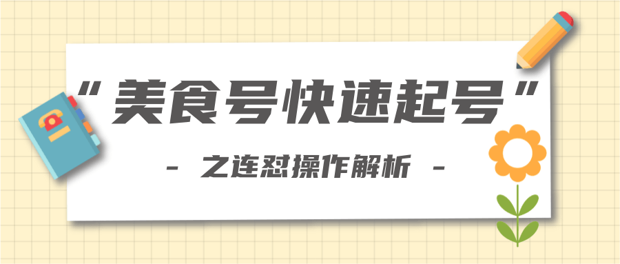 柚子教你新手也可以学会的连怼解析法，美食号快速起号操作思路-福喜网创