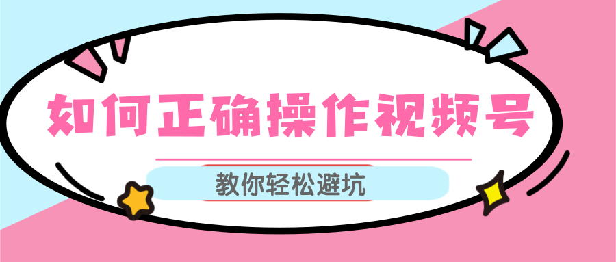 视频号运营推荐机制上热门及视频号如何避坑，如何正确操作视频号-福喜网创