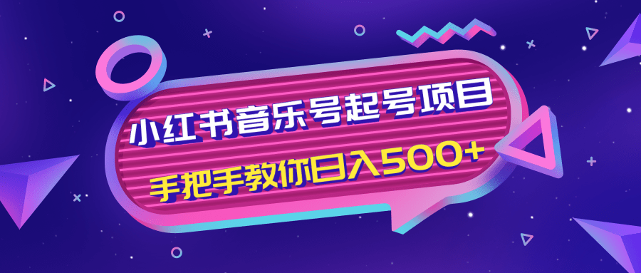 小红书音乐号起号项目，批量操作自行引流变现，手把手教你日入500+-福喜网创