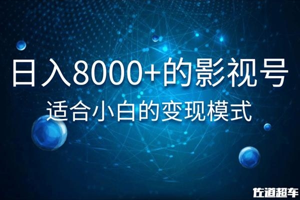 佐道超车暴富系列课：日入8000+的抖音影视号，适合小白的变现模式-福喜网创