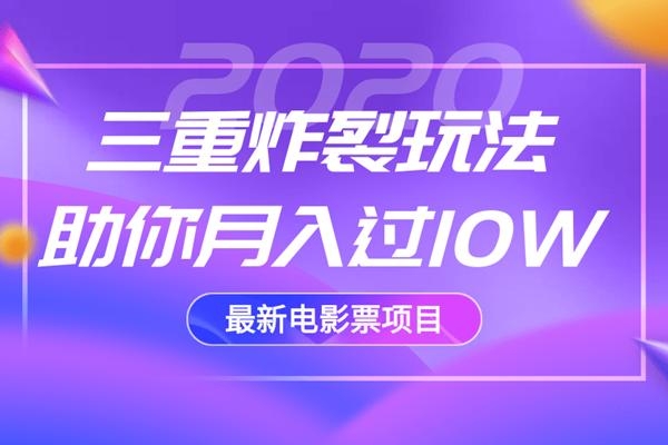 2020最新电影票项目，三重炸裂玩法助你月入过10W-福喜网创