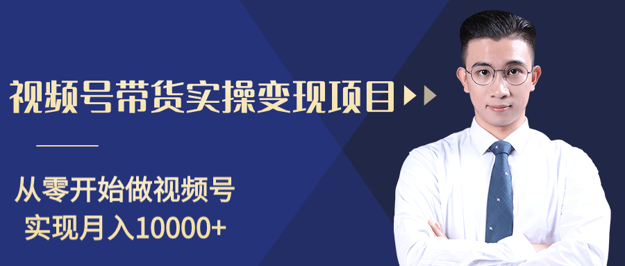 柚子分享课：微信视频号变现攻略，新手零基础轻松日赚千元-福喜网创