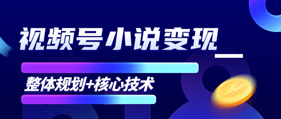 柚子微信视频号小说变现项目，全新玩法零基础也能月入10000+【核心技术】-福喜网创