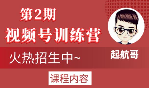 起航哥视频号训练营第2期，引爆流量疯狂下单玩法，5天狂赚2万+-福喜网创