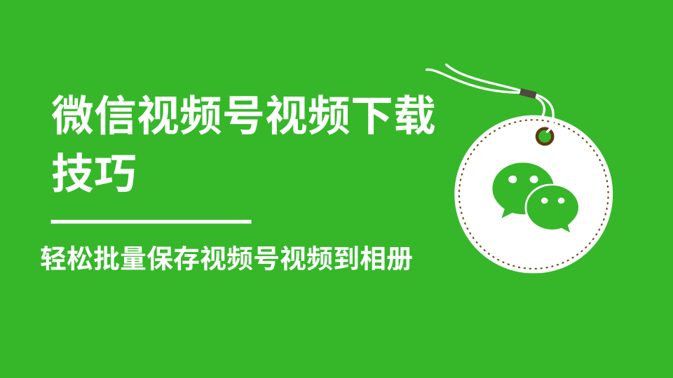 微信视频号视频下载技巧，轻松批量保存视频号等无水印视频到相册-福喜网创