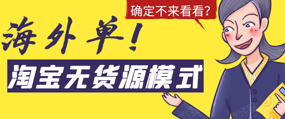 淘宝无货源模式海外单，独家模式日出百单，单店铺月利润10000+-福喜网创