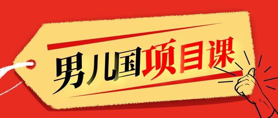 售价1600元男儿国项目课，跟随赚钱高手的脚步做项目，月入10W+的认知变现-福喜网创