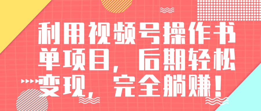 视频号操作书单变现项目，后期轻松变现，完全躺赚日入300至500元-福喜网创