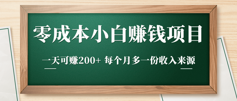 零成本小白赚钱实操项目，一天可赚200+ 每个月多一份收入来源-福喜网创