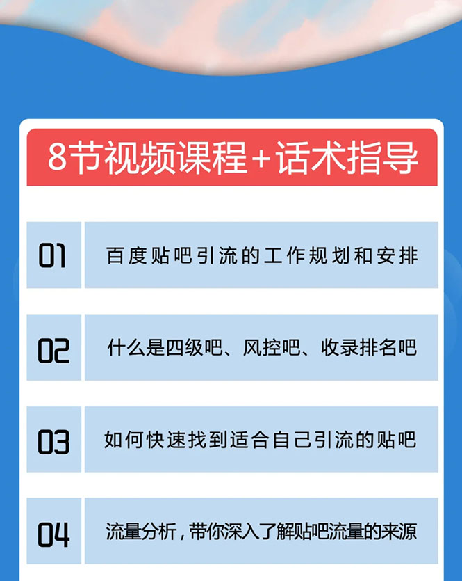 百度贴吧霸屏引流实战课2.0，带你玩转流量热门聚集地-福喜网创