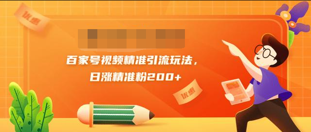 黄岛主引流课：百家号视频精准引流玩法，日涨精准粉200+-福喜网创