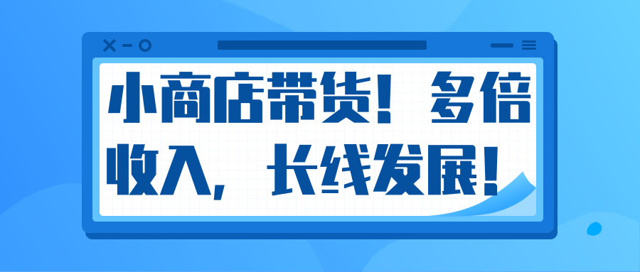 微信小商店带货，爆单多倍收入，长期复利循环！日赚300-800元不等-福喜网创