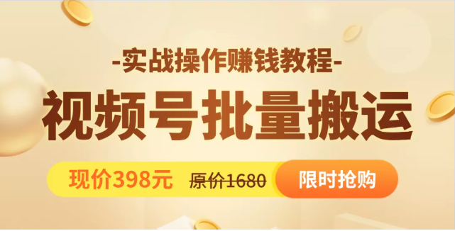 视频号批量运营实战教程，让你一天创作100个高质量视频，日引5W+流量-福喜网创