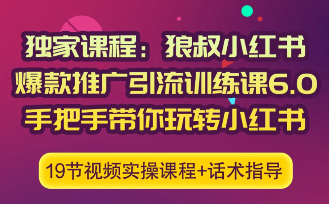 狼叔小红书爆款推广引流训练课6.0，手把手带你玩转小红书-福喜网创