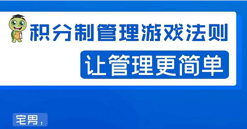 宅男·积分制管理游戏法则，让你从0到1，从1到N+，玩转积分制管理-福喜网创