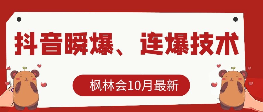 枫林会10月最新抖音瞬爆、连爆技术，主播直播坐等日收入10W+-福喜网创