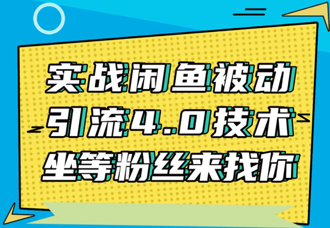 实战闲鱼被动引流4.0技术，坐等粉丝来找你，实操演示日加200+精准粉-福喜网创