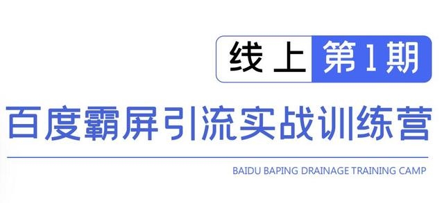 龟课百度霸屏引流实战训练营线上第1期，快速获取百度流量，日引500+精准粉-福喜网创